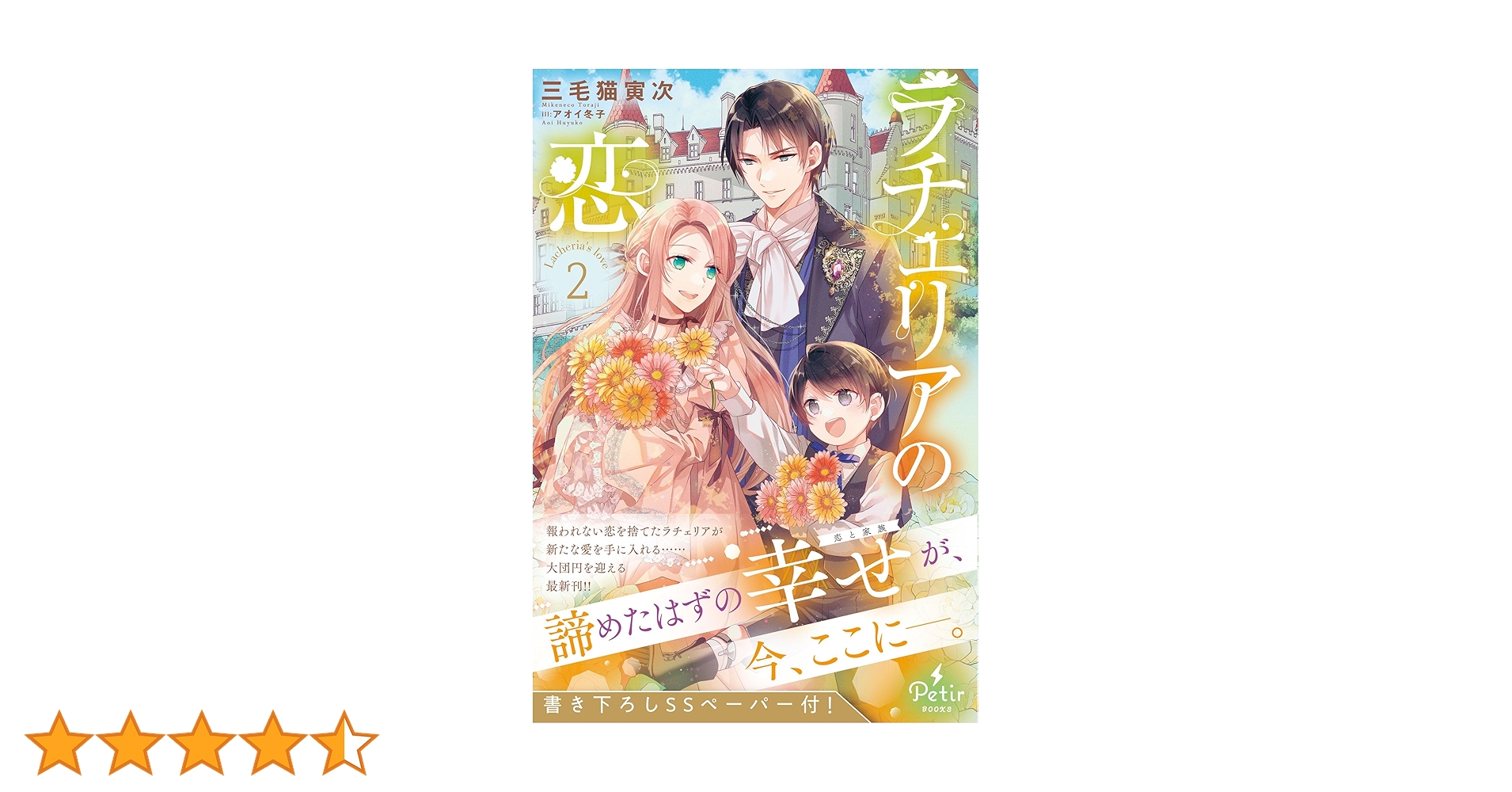 ラチェリアの恋 2 (プティルブックス) | 三毛猫 寅次 |本 | 通販